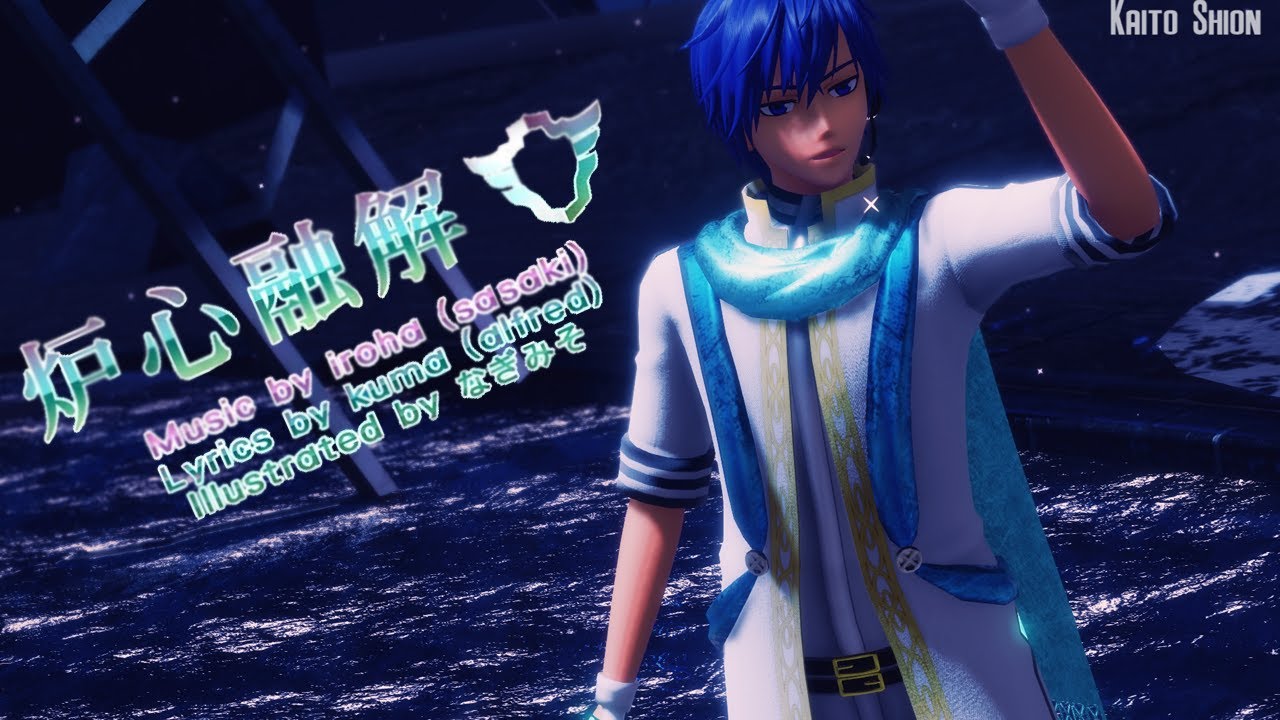 【MMD】炉心融解【KAITO voice】