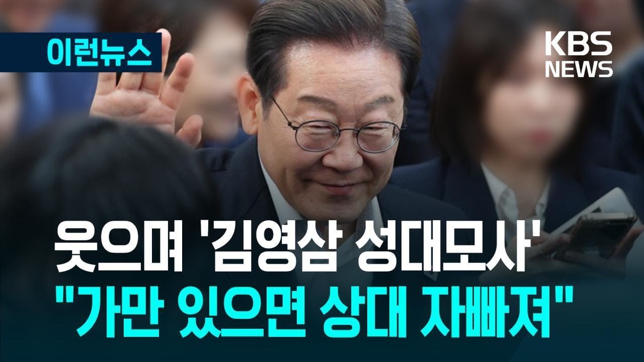 [이런뉴스] 이재명, ‘김영삼 성대모사’ 한 이유?…“가만 있으면 상대방 자빠져” / KBS 2025.05.10.