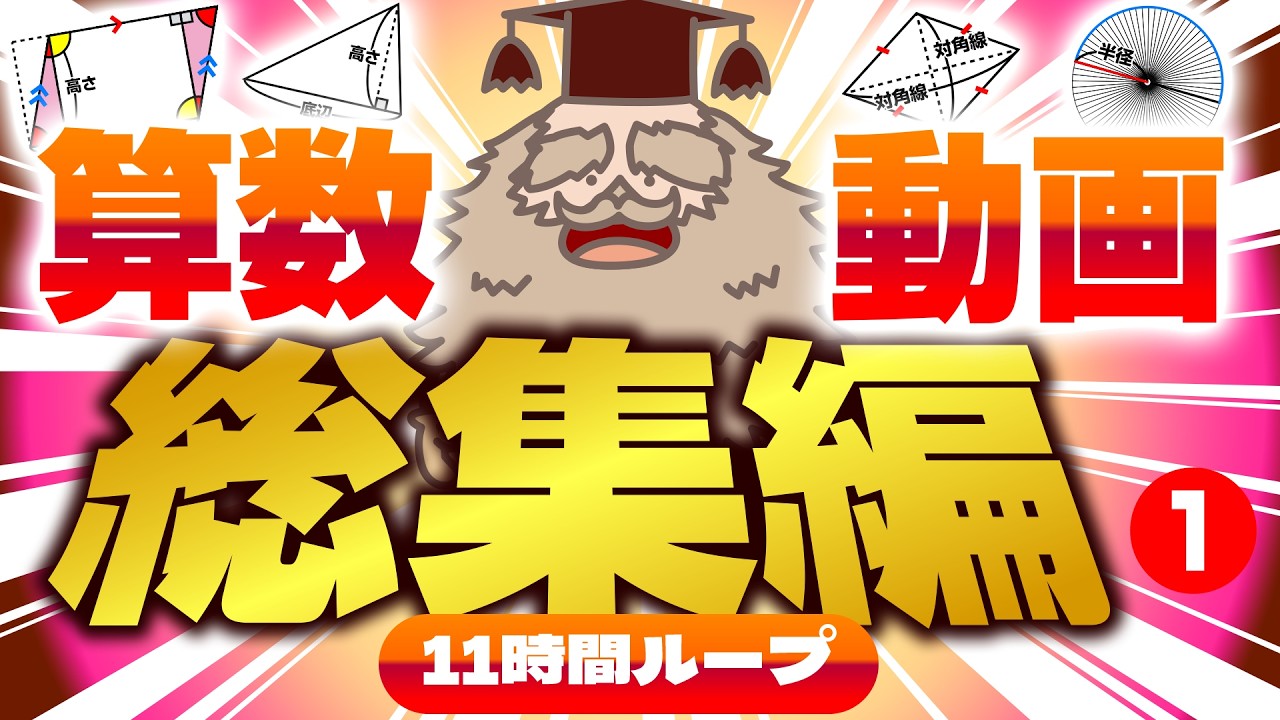 【小学生算数ライブ総集編】面積・図形・分数・速さをじっくり学べる11時間ループ授業｜作業用・復習用に最適