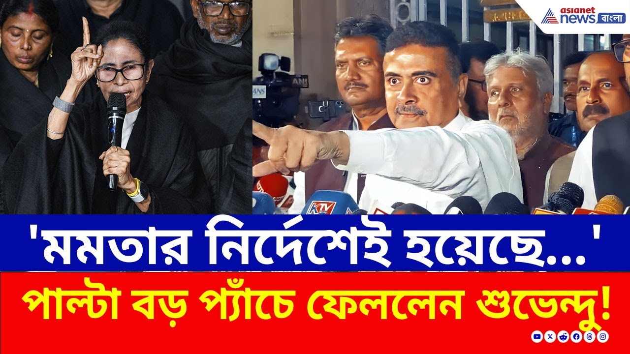 'ফুল নাটক, মমতার নির্দেশেই নামের বানান ভুল করানো হচ্ছে' চাপে ফেলে দিলেন শুভেন্দু | Suvendu Adhikari