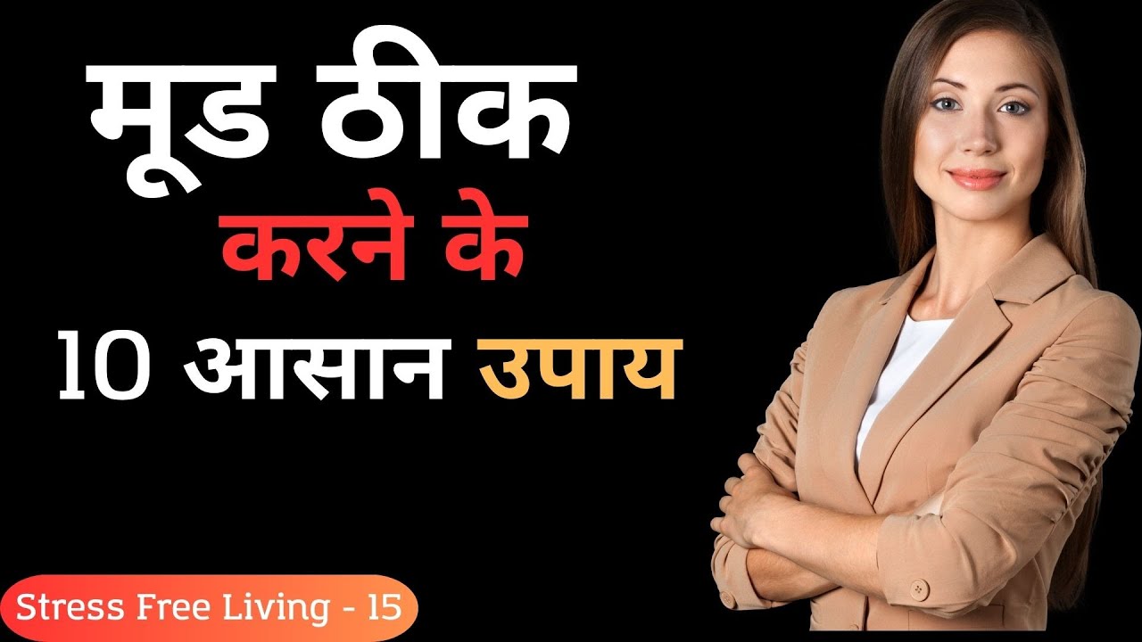 मूड ठीक करने के 10 आसान उपाय– Stress Free Living – 15