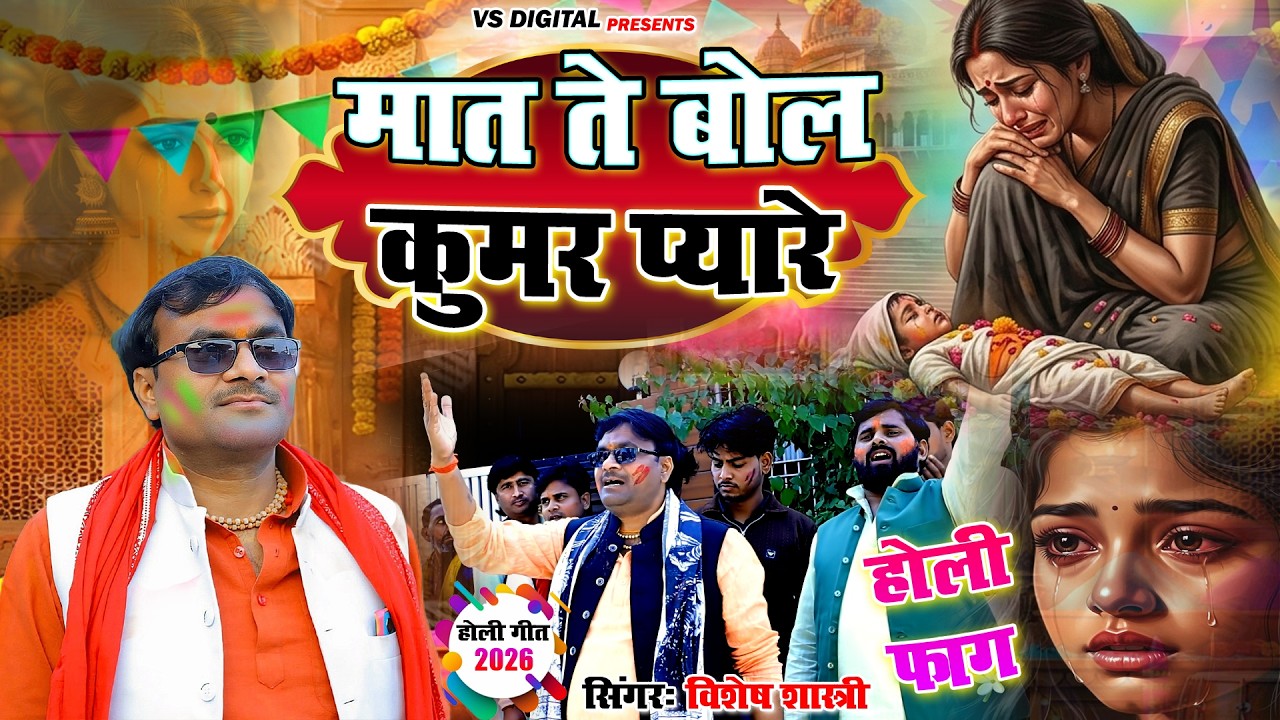 ये 2026 New होली फाग आपके दिल को छू जाएगी || मत से बोल कुमार प्यारे || सिंगर -विशेष शास्त्री #Holi
