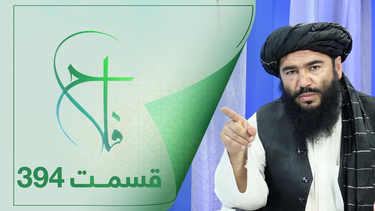 Falaah Islamic Show - EP 394 / برنامۀ اسلامی فلاح در مورد اهمیت و فضیلت سنت نماز چاشت - قسمت ۳۹۴