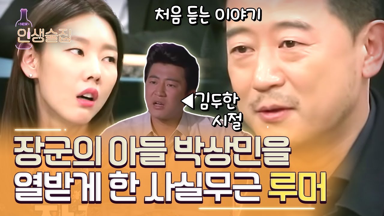 아니 기사를 왜 그렇게 써요? 박상민에게는 영광이자 시련이었던 [장군의 아들]  #인생술집
