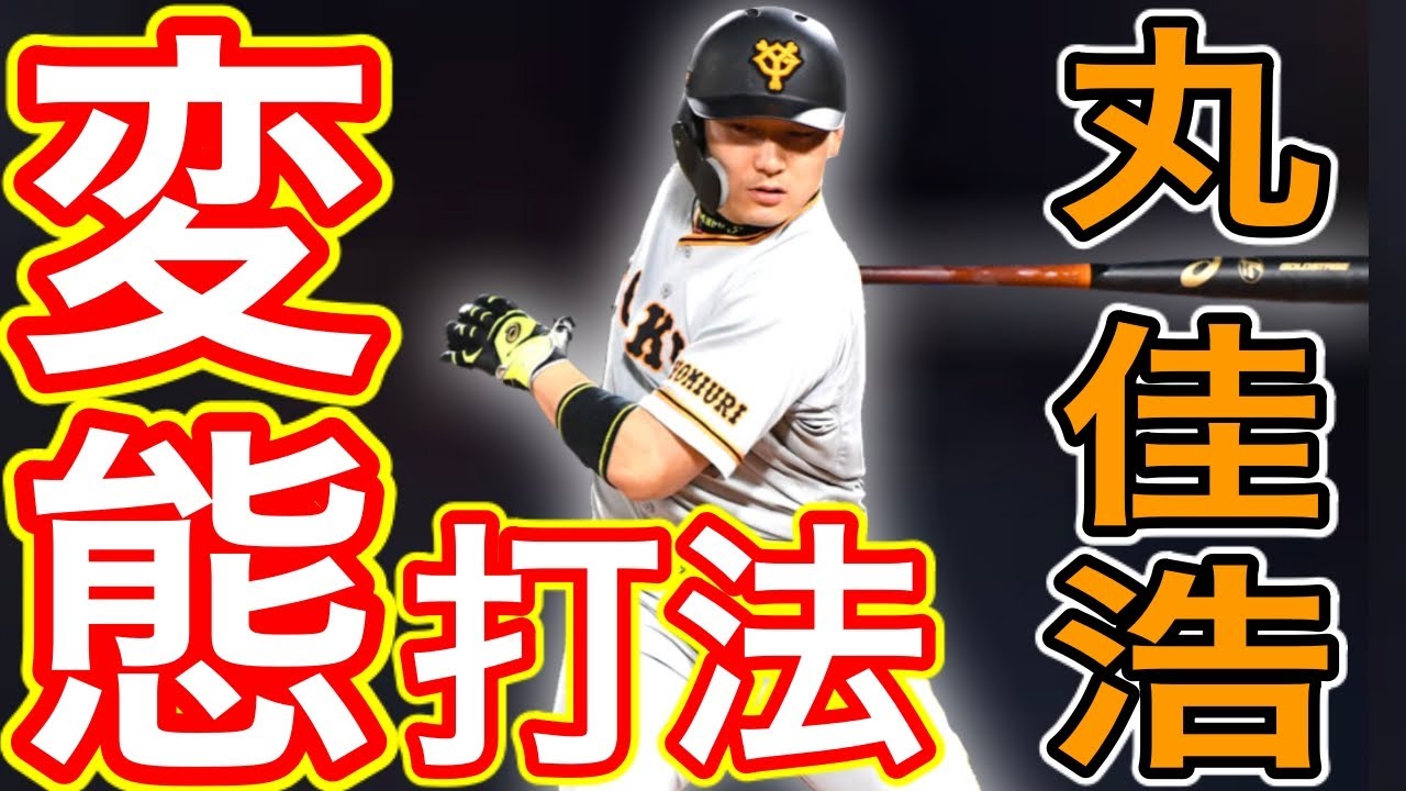 【丸佳浩】よそ見してる！？ ツイスト打法でブチ込むホームラン！【バッティング】