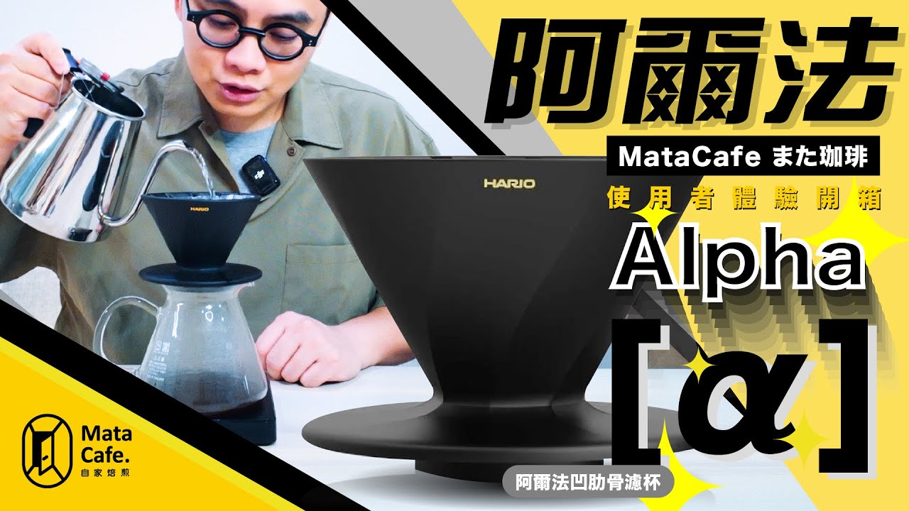 「炸裂登場！極致萃取的V60全新設計」 HARIO 阿爾法Alpha [α] 凹肋骨濾杯 | 使用者體驗開箱 by MataCafe また珈琲