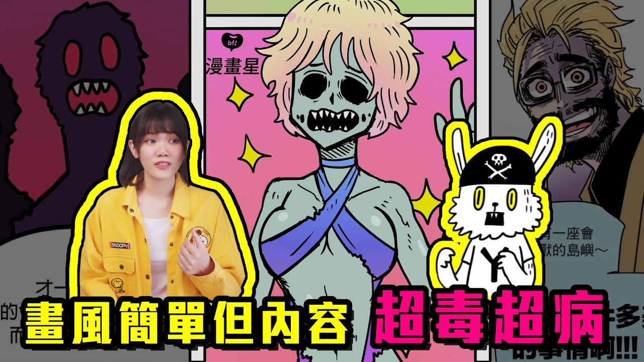 畫風簡單但內容“超有病”！台灣鬼才漫畫家黃色書刊｜《食屍鬼》、《被選上的孩子們》無雷推｜漫畫星｜慢慢慢老斯