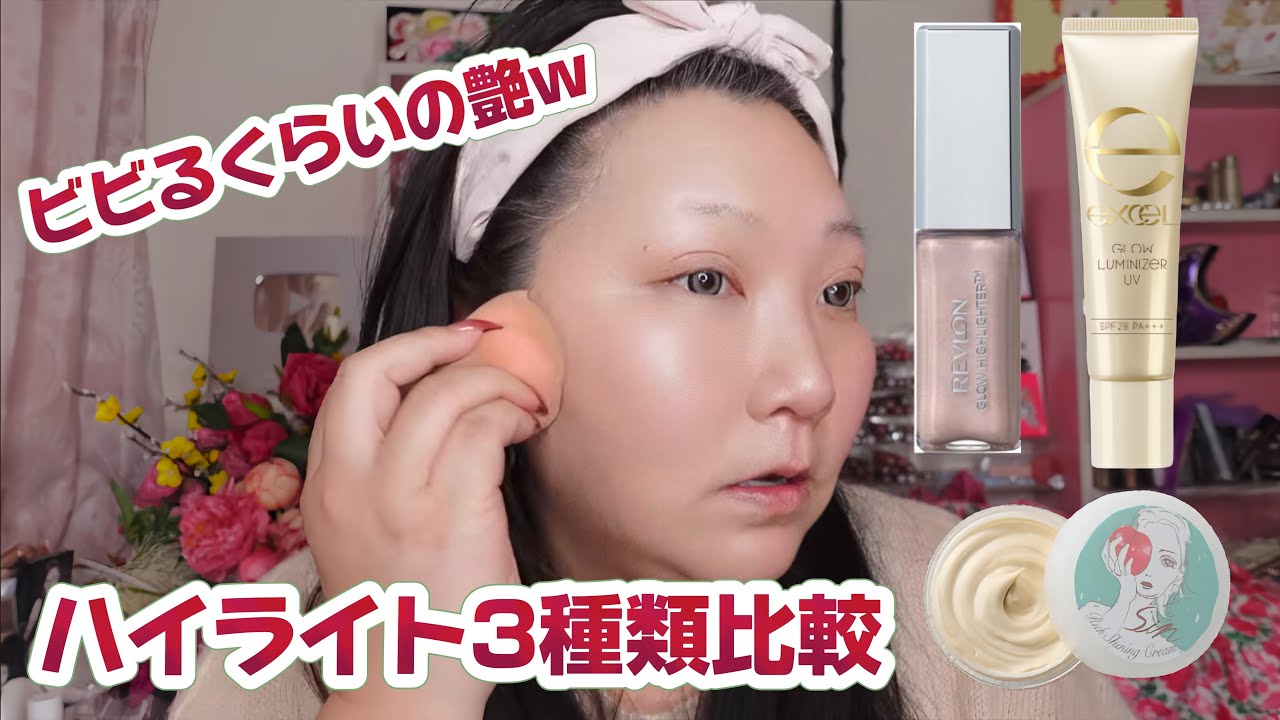 【驚愕の艶】ハイライト3種類を比較してみる★
