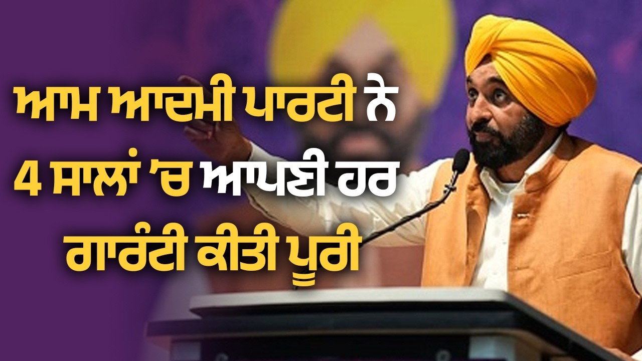 Aam Aadmi Party Punjab ਦੀ ਸਰਕਾਰ ਨੇ 4 ਸਾਲਾਂ 'ਚ ਆਪਣੀ ਹਰ ਗਾਰੰਟੀ ਨੂੰ ਕੀਤਾ ਪੂਰਾ