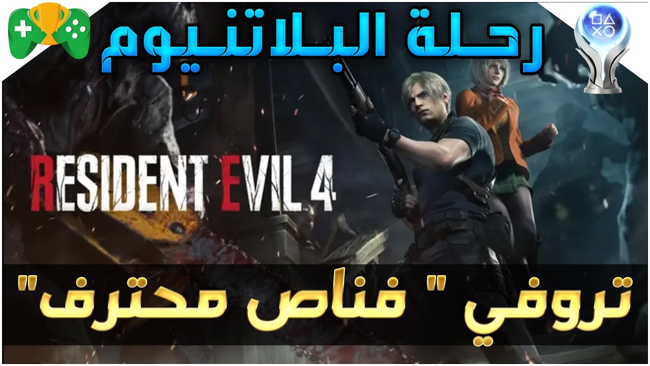 10- رحلة البلاتنيوم  || Resident Evil 4 Remake || تروفي قناص محترف