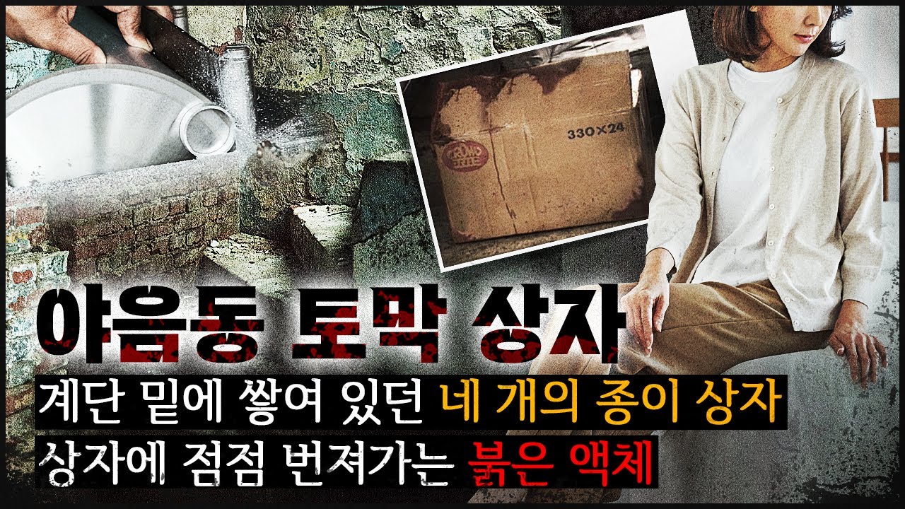 [4개의 토막상자] 주택 계단 밑에 놓여 있던 네 개의 