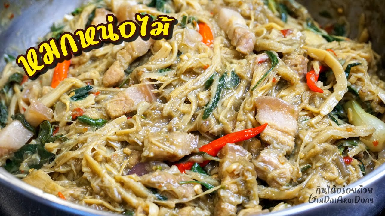 หมกหน่อไม้หมูสามชั้นด้วยหม้อ หมกหม้อ คุ้ยข้าวเหนียวร้อนๆ แซบหลาย l กินได้อร่อยด้วย