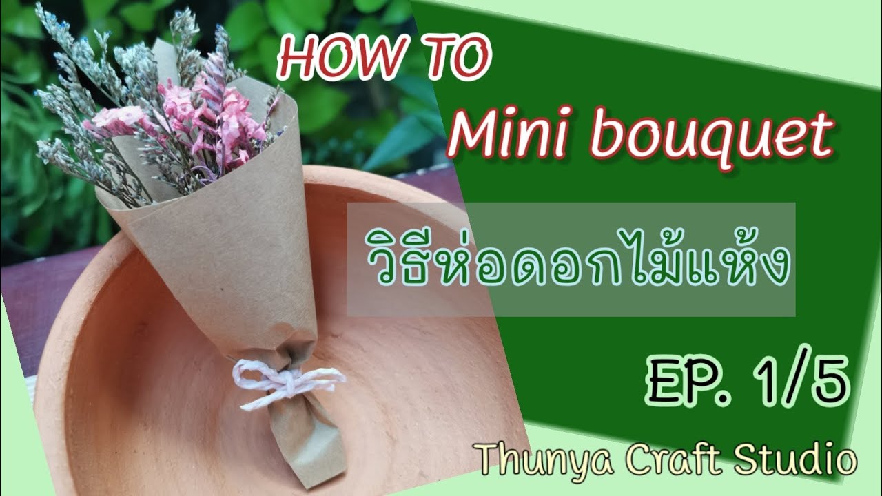 Как завернуть мини букет из сухоцветов /Thunya Craft Studio