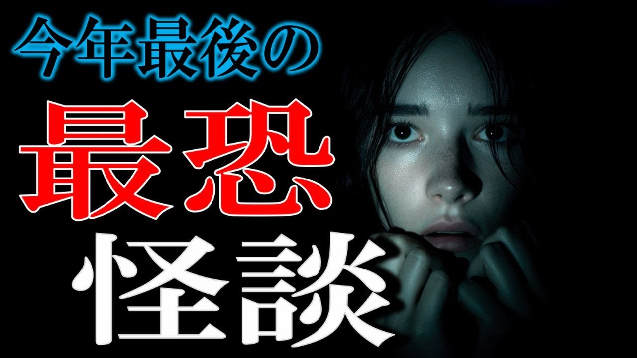 ２０２５年最後の最恐怪談 【怖い話,怪談,睡眠用,作業用,朗読つめあわせ,オカルト,ホラー,都市伝説】