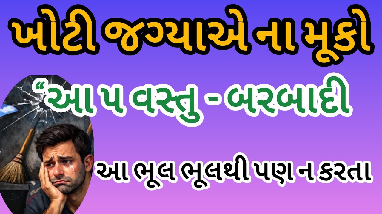 Vastu Tips: આ 5 ભૂલથી ઘરમાં આવે છે ગરીબી || vastu sastra | Vastu Tips ||