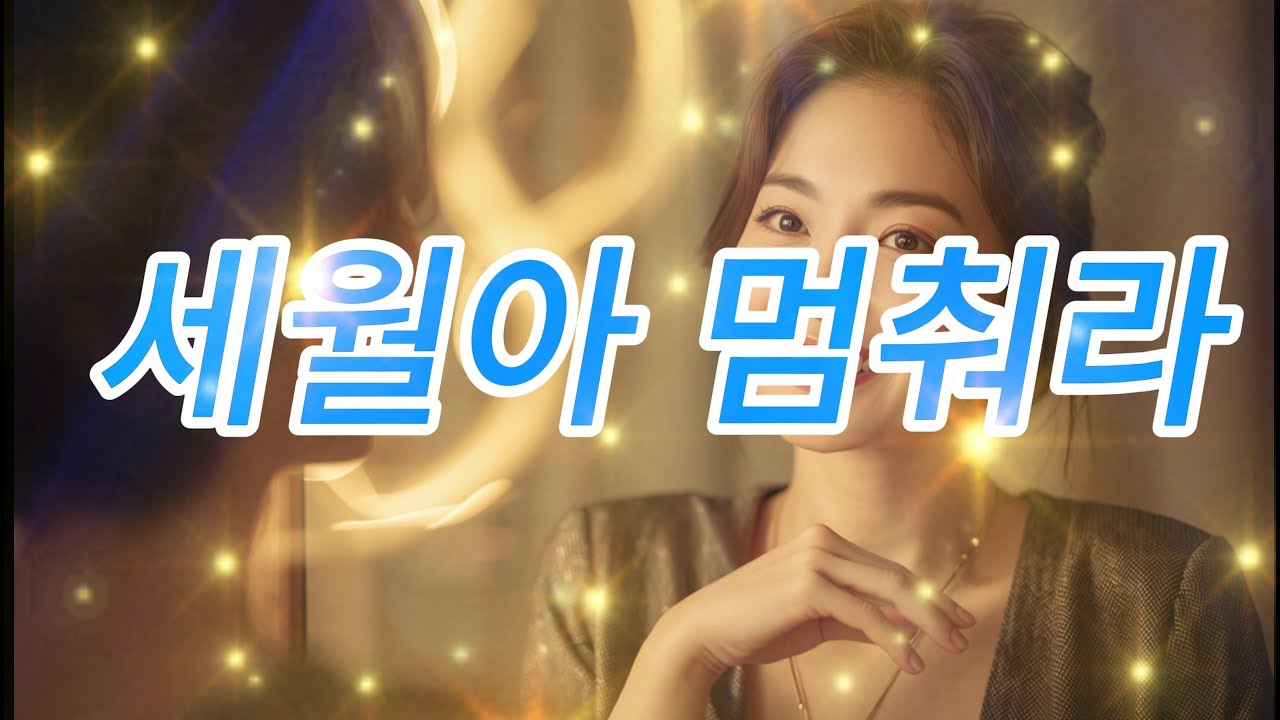 세월아 멈춰라⏳🔥｜인생이 가장 빛나는 지금｜중년을 울리는 명품 트로트