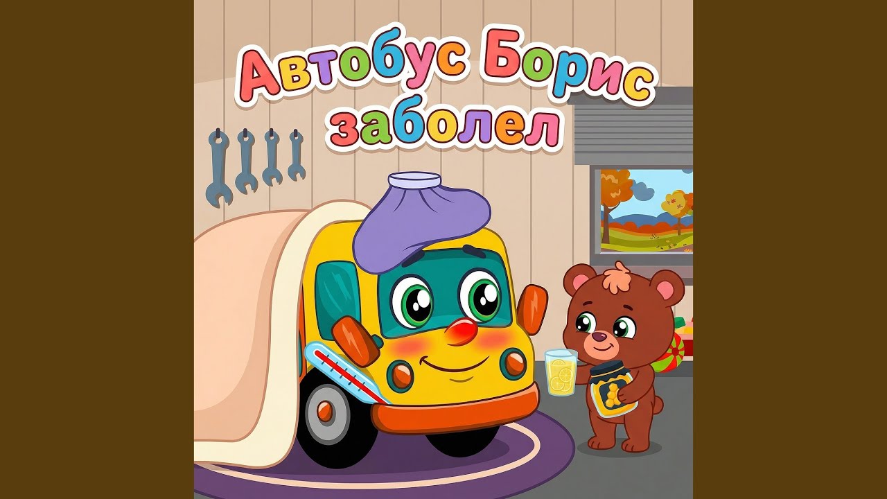 Заболел
