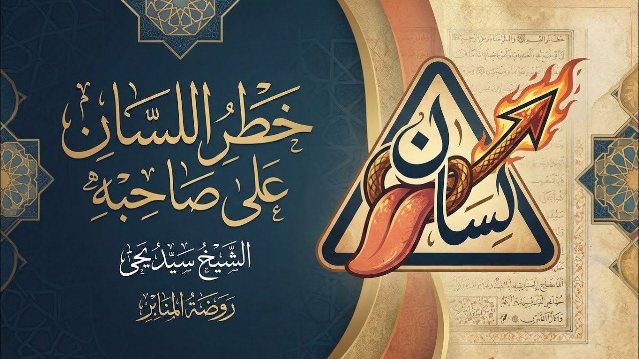 اللسان نقمه | الشيخ سيد يحى