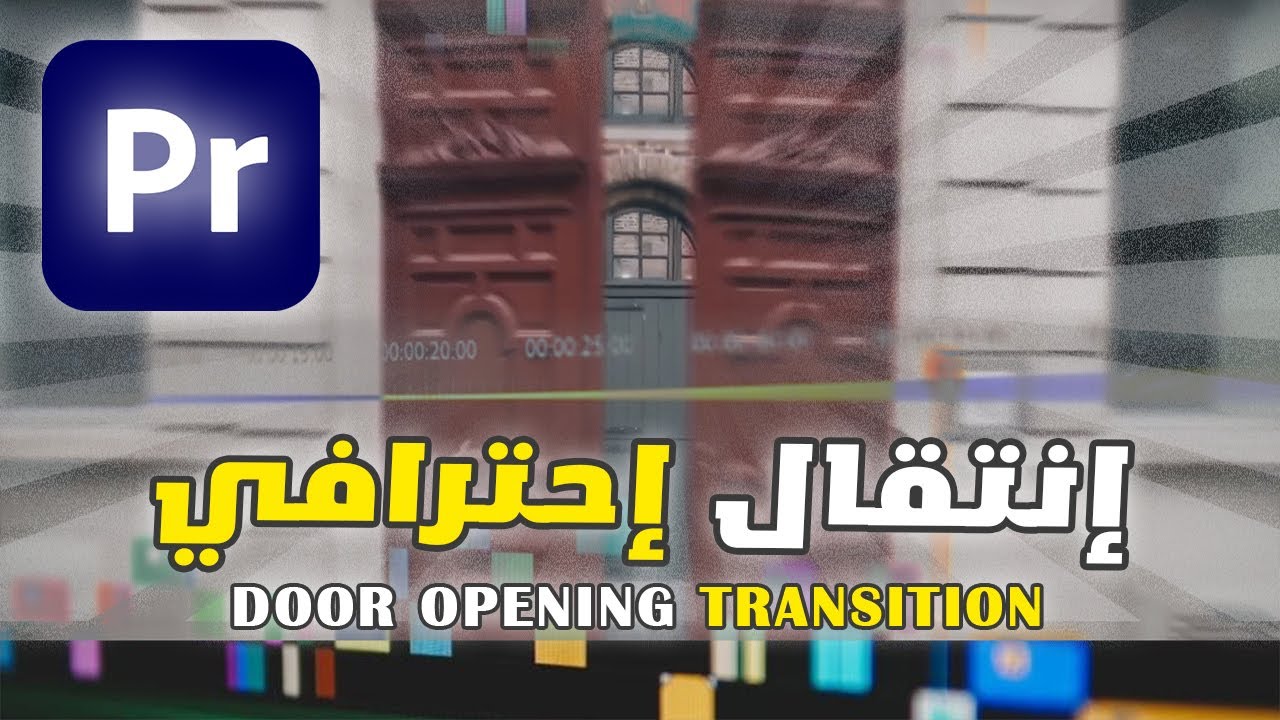 انتقالات احترافية في المونتاج | تعلم صناعة انتقال رائع في البريمير Door Opening Transition 🔥النوافذ