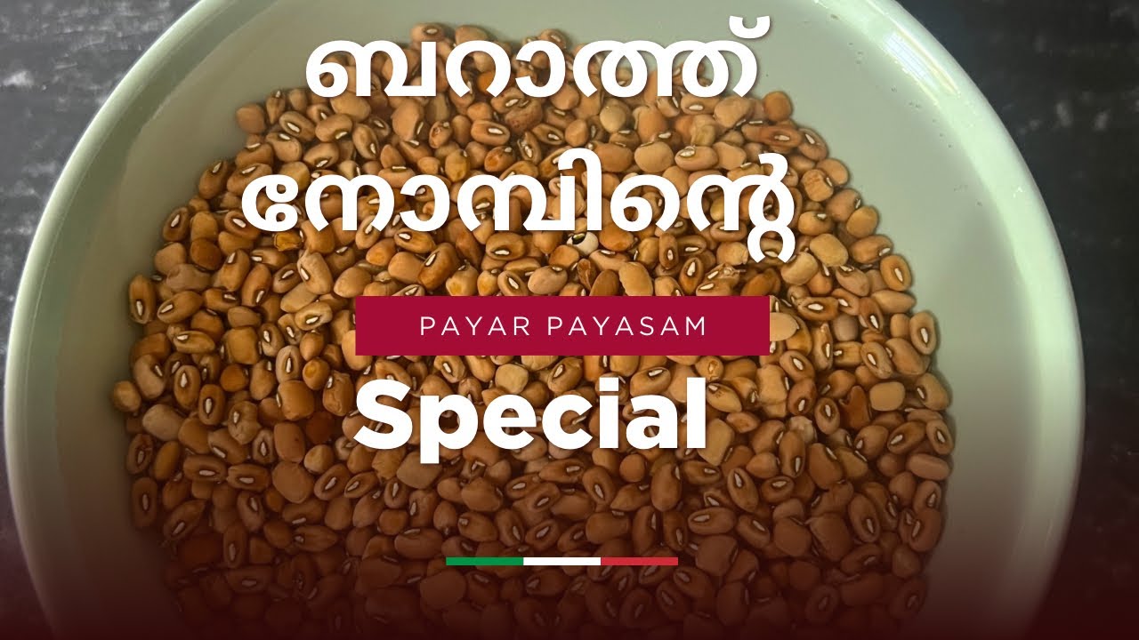 മൺ പയർ പായസം 😋