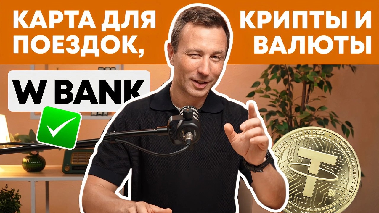 Иностранные Карты для Россиян 2026: Как Оформить карту W-Банка из России + Apple Pay и GooglePay
