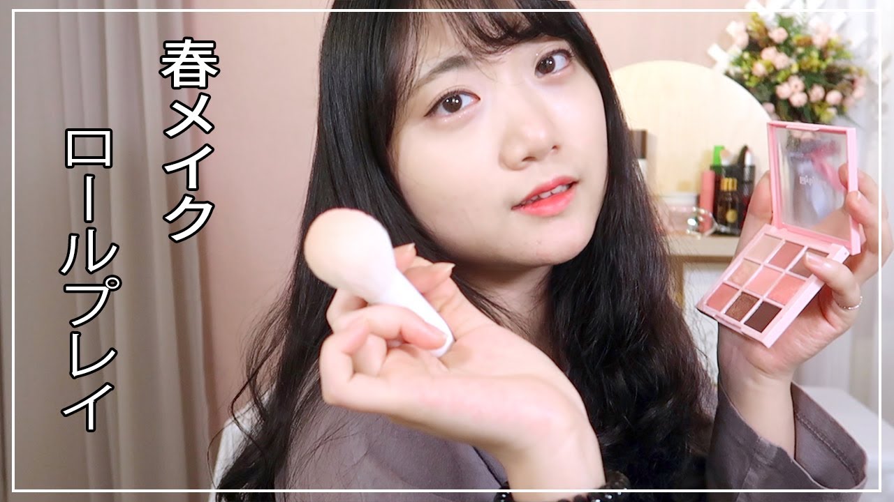 ☾【日本語ASMR】友達に春デートメイクロールプレイ l メイクロールプレイ l spring make up RP l Make up RolePlay【音フェチ】