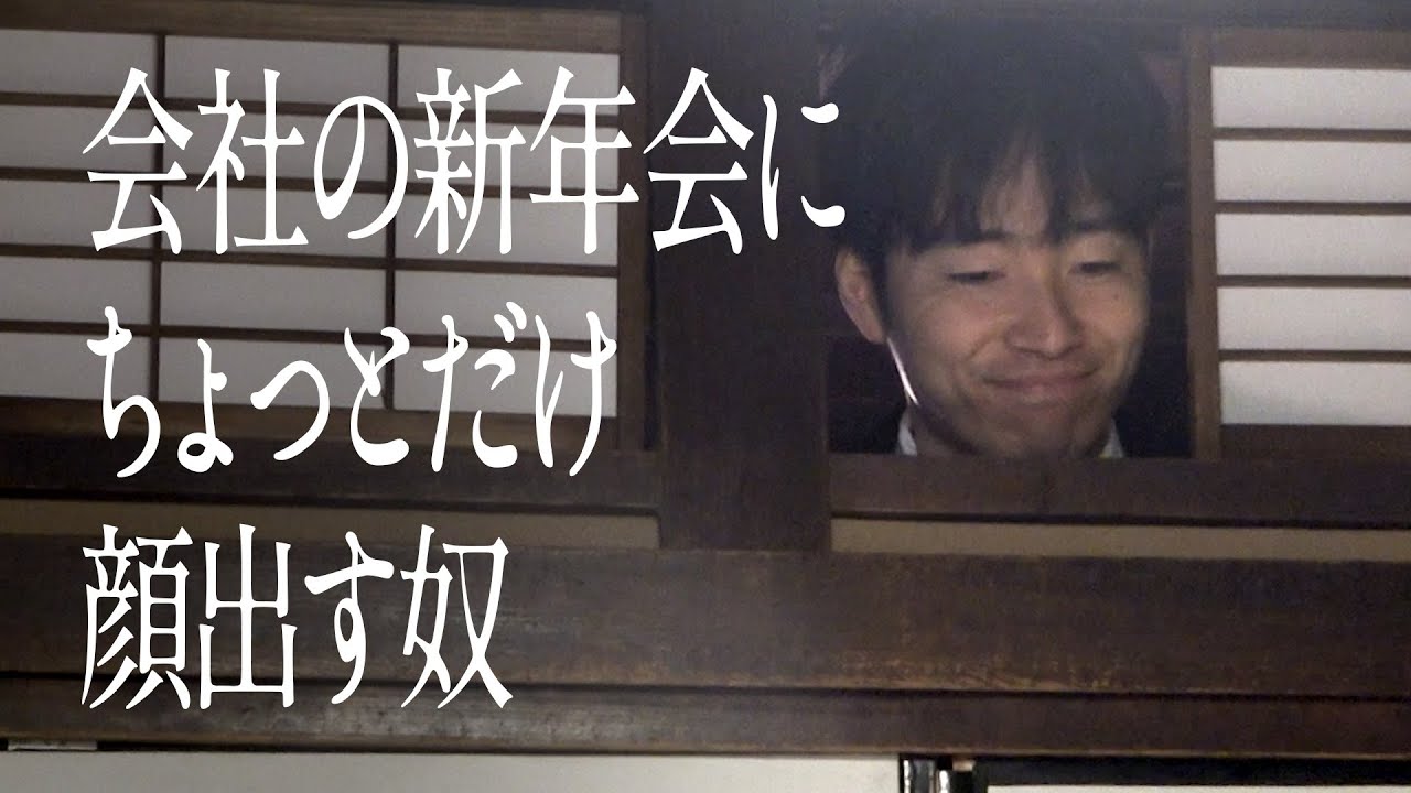 会社の新年会にちょっとだけ顔出す奴