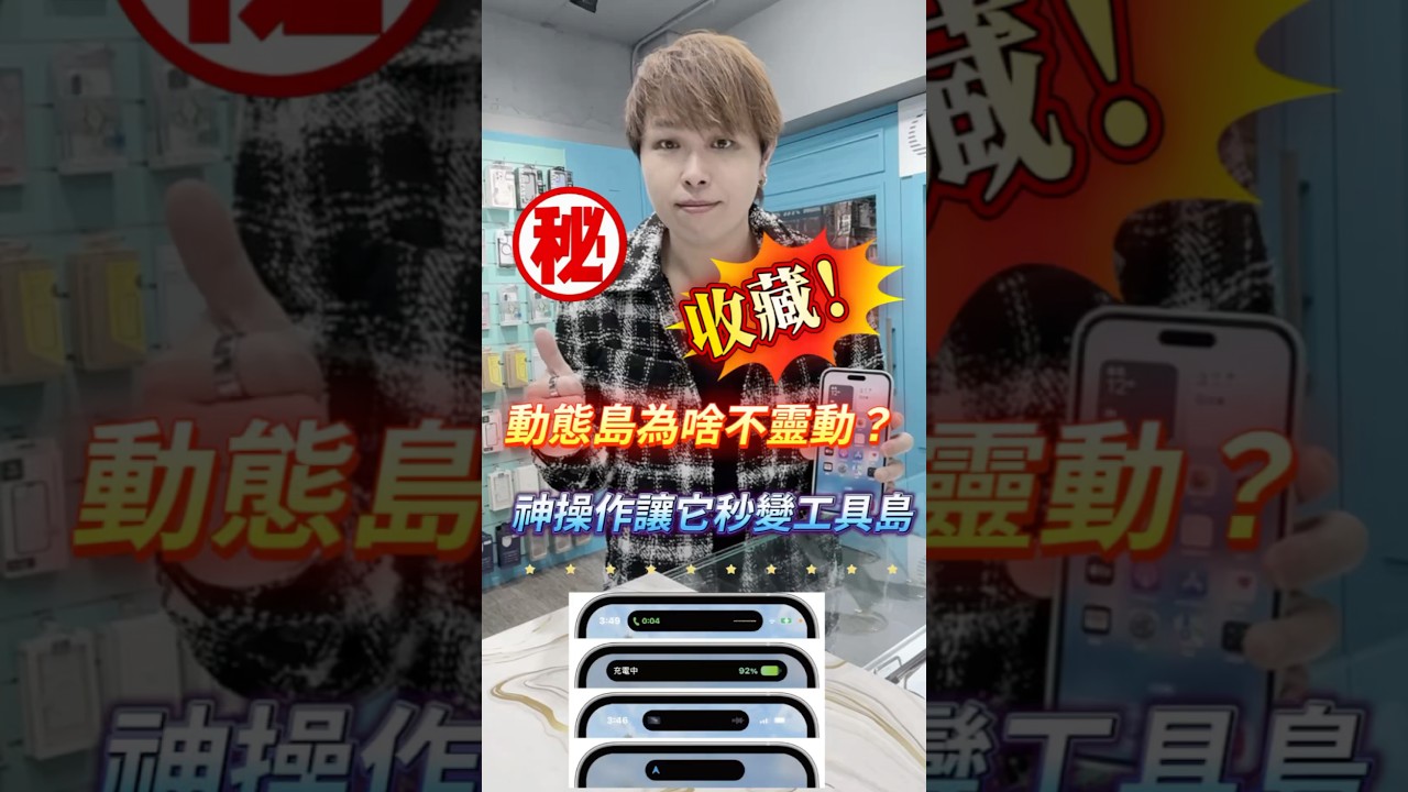 🔥果粉必學！動態島『多工神技』一次看！LINE、錄音、計時同時上島超流暢！#全球通訊松山總店 #台北市#松山區#手機無卡分期 #小奎說通訊 #小奎 #手機 #通訊 #買手機找小奎 #iphone