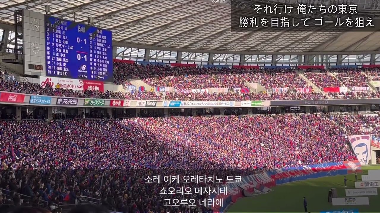 FC 도쿄(FC東京)응원 ‘勝利を目指して‘ (v 니가타)