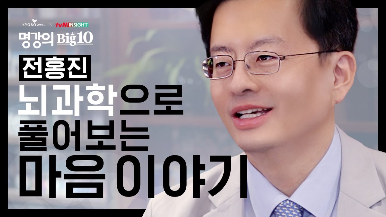 전홍진, 나의 예민함을 뇌과학과 정신의학으로 풀어본다면? │[Full 버전] 교보문고XtvN 인사이트 2020 명강의Big10