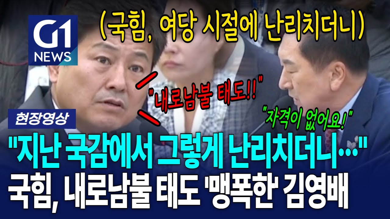 지난 국감에서 '난리치던' 국민의힘 태도 비판한 김영배 [G1현장영상]