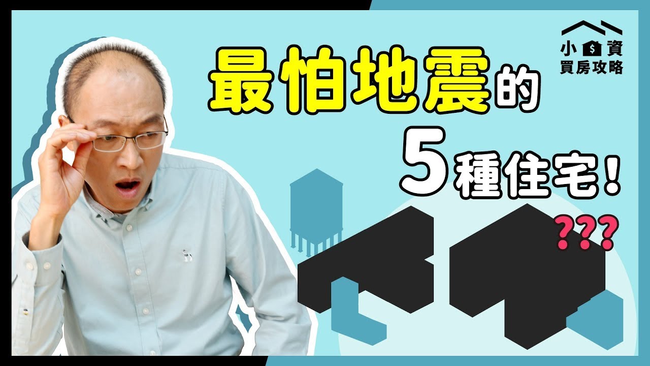 #地震 最容易倒塌的5種住宅！快檢查你住的房屋結構安全嗎？【貴哥來開講53】5 Deadly House Designs in Earthquakes Exposed