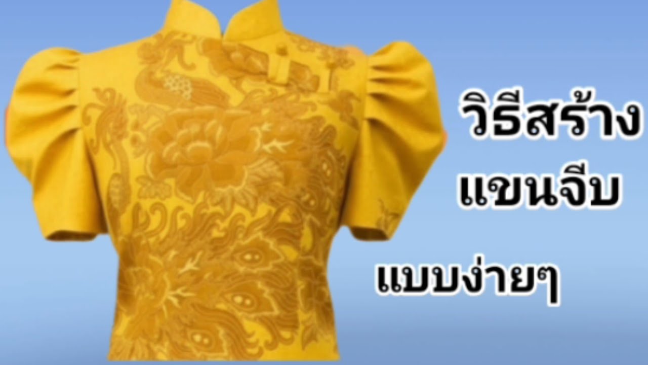 EP459วิธีสร้างแขนจีบหัวแขนตรงกลางจับจีบทวิสด้านข้างจีบ5จีบแม่แบบแขนสี่เหลี่ยมสร้างแขนหลังหลักเส้น