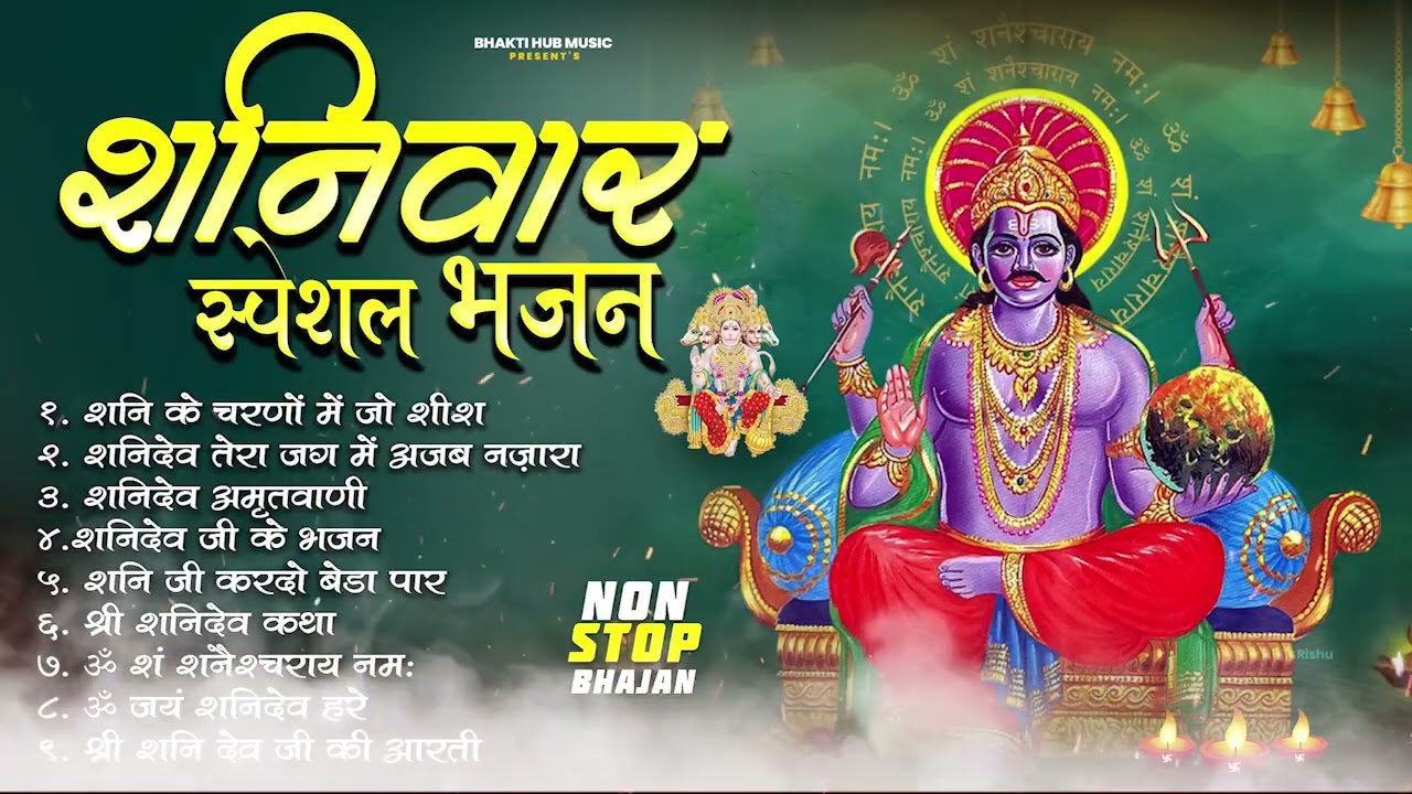 शनिवार Special भजन I हनुमान जी शनिदेव के भजन I Hanuman Bhajans I Shani Bhajans I Superhit Collection
