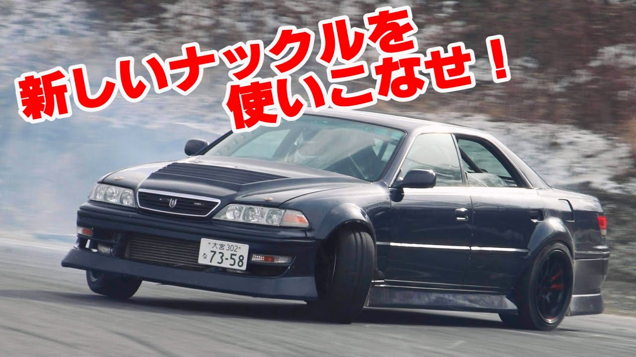 #drift #jzx　ちょっとづつ慣れてきたヘイメンの新しいナックル  Heyman new knuckle that I'm getting used to little by little