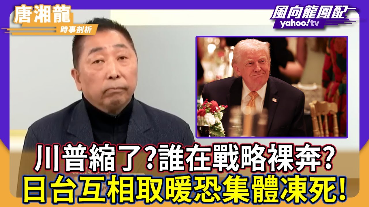 川普縮了？誰在戰略裸奔？日台互相取暖恐集體凍死！唐湘龍：2025美國最挫敗的一年，霸王龍已力不從心？【#風向龍鳳配】｜CC字幕