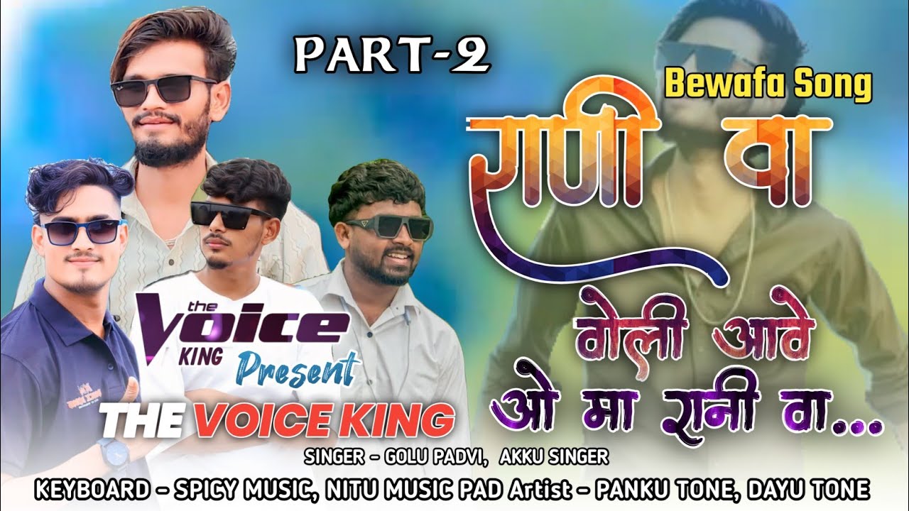 रानी वा- PART -2 ।। वोली आवे ओ मा रानी वा... ।। Golu bhai का Bewafa song 💥🤎THE VOICE KING JALWA 👑💥