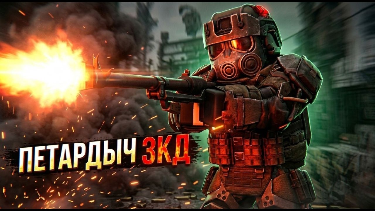 ПЕТАРДЫЧ 3КД | STALCRAFT X | Сталкрафт