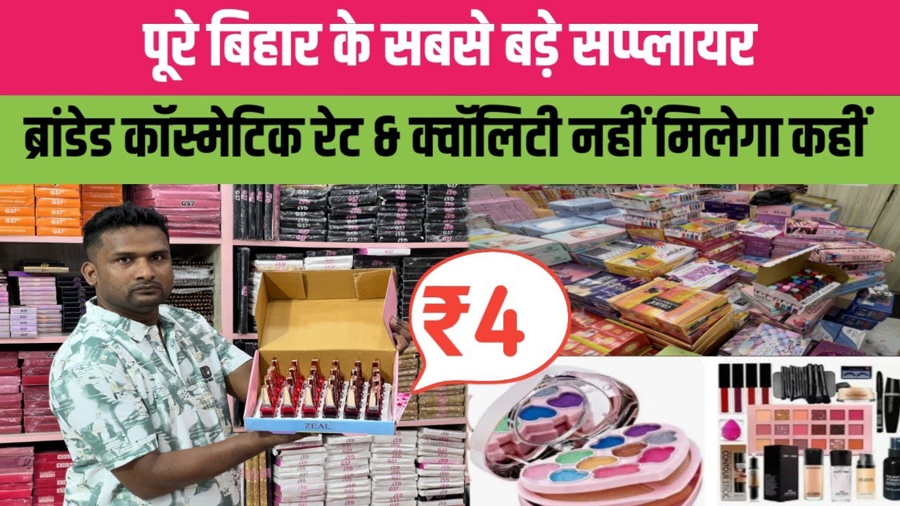 पूरे बिहार के सबसे बड़े सप्प्लायर ब्रांडेड कॉस्मेटिक ₹4 से || Quality और Rate नहीं मिलेगा कहीं 