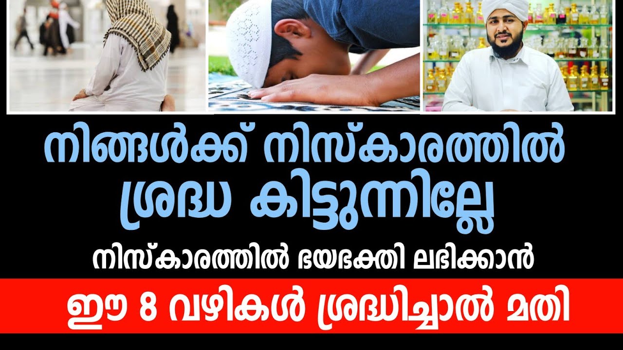 നിസ്കാരത്തിൽ ശ്രദ്ധ കിട്ടാൻ ഈ 8 കാര്യങ്ങൾ ശ്രദ്ധിച്ചാൽമതി✅️ | Afsal Ahsani Aluva | Islamic Channel