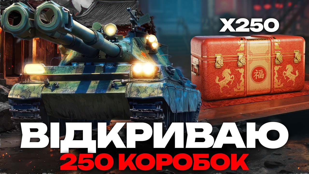 ● ВІДКРИВАЮ 250 ЛУТБОКСІВ - ТЕСТУЮ НОВІ ТАНКИ | YONG BING, Kanonenjagdpanzer 2 ● 🇺🇦#ukraine●