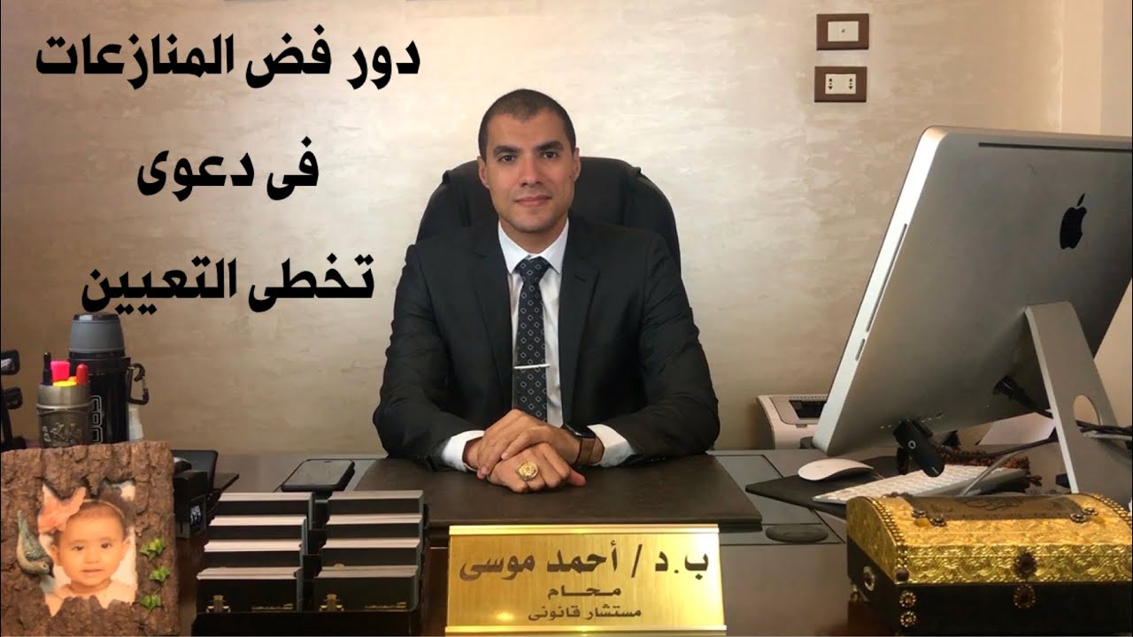 قانون بالعربى | دور لجنة فض المنازعات فى قضايا تخطى التعيين