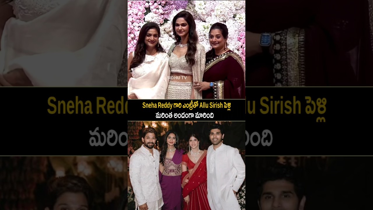 Sneha Reddy Graces Allu Sirish&rsquo;s wedding with Love and Elegance | Allu Arjun | SidhuTv #shorts #love