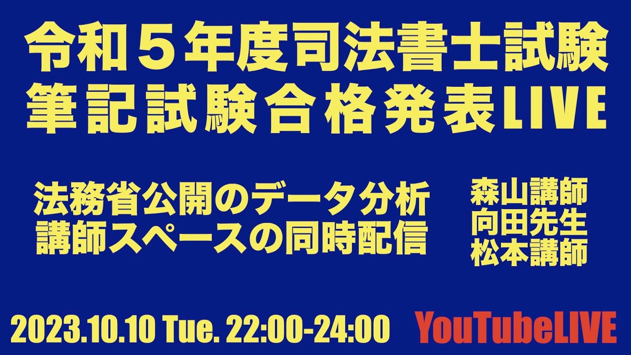 令和5年度筆記試験合格発表LIVE　2023.10.10 Tue. 22:00-24:00　森山先生、向田先生、松本先生との講師スペースの同時配信もやります！