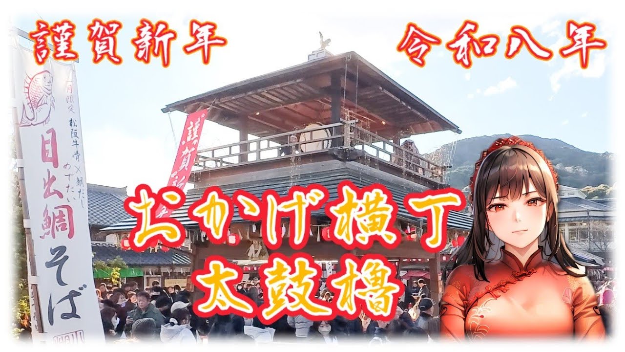 【神恩感謝】 おかげ横丁  太鼓櫓 【三重 伊勢】