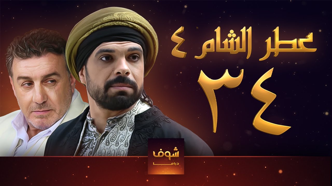 مسلسل عطر الشام الجزء الرابع الحلقة 34