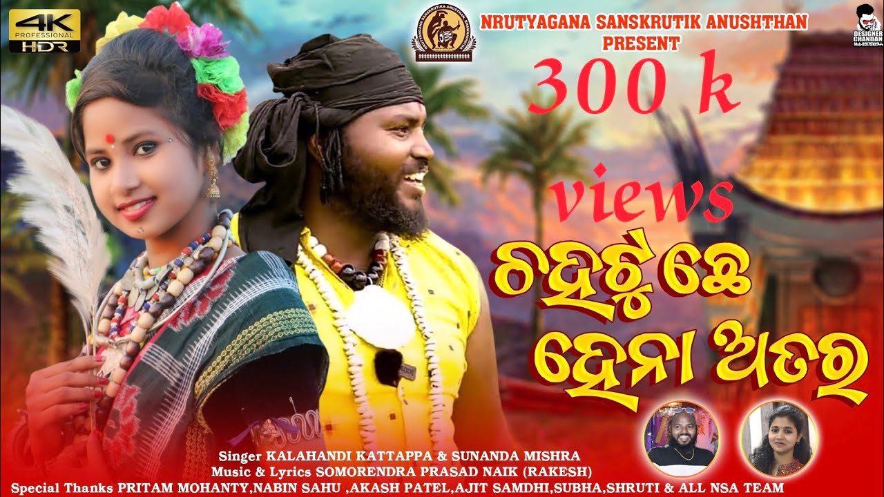 Chahatuche Hena Atara | Kalahandi Folk Song 2021 | Kalahandi Kattappa & Sunanda Mishra | Rakesh Naik
