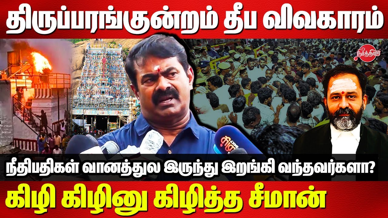 Thiruparankundram Deepam Issue - Seeman Speech | Justice GR Swaminathan