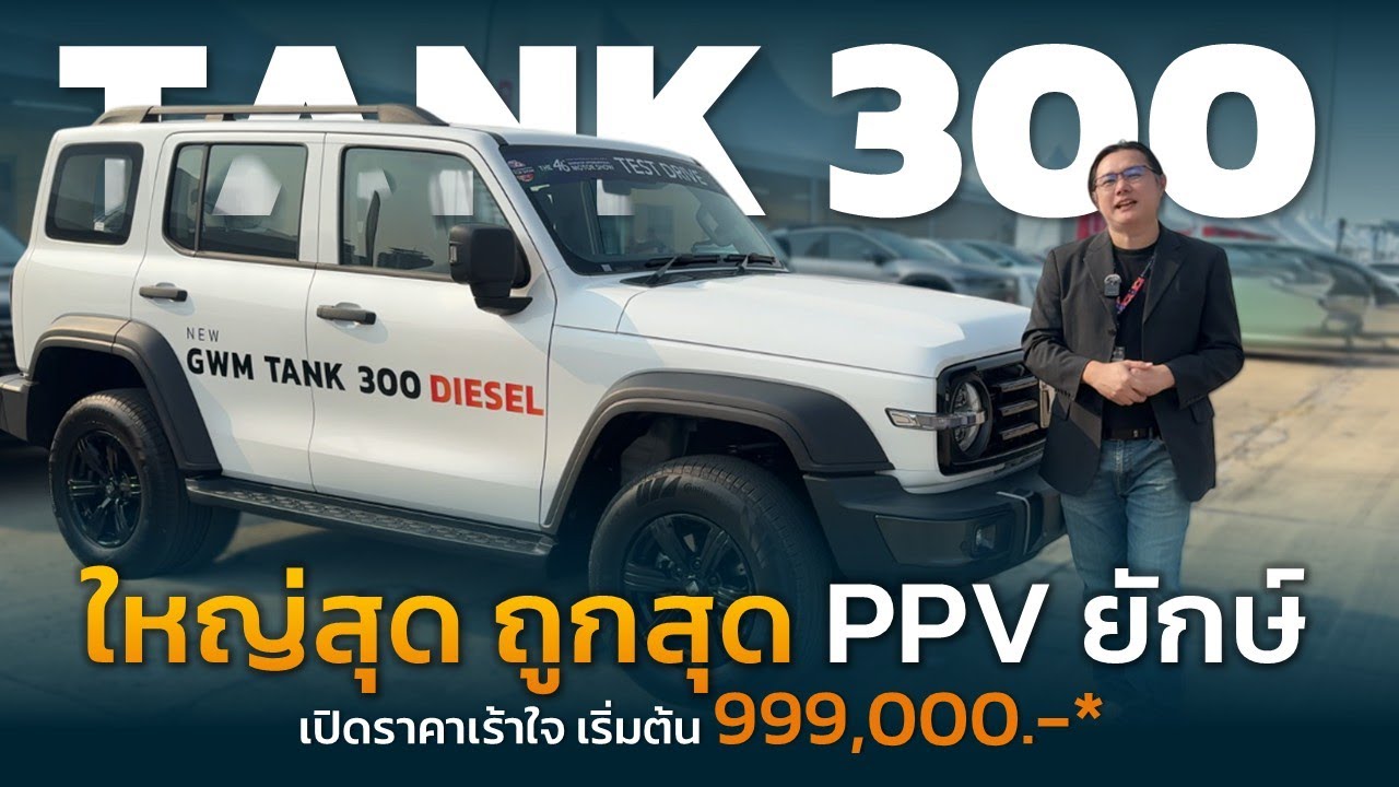 แห่จองทะลัก รถยักษ์! NEW GWM TANK 300 Diesel ราคาช่วงเปิดตัว 999,000.-* จำนวนจำกัด จนถึง 6 เม.ย. 68