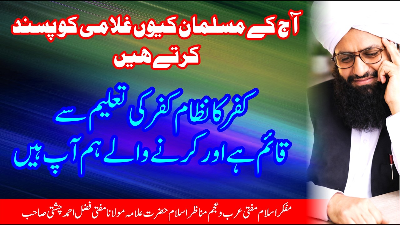 ہم غلامی پسند کیوں ہیں  امام الغیرت مفتی عرب وعجم فضل احمد چشتی مدظلہ العالی